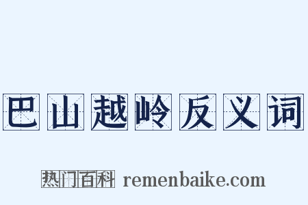 巴山越岭反义词是什么意思的图片